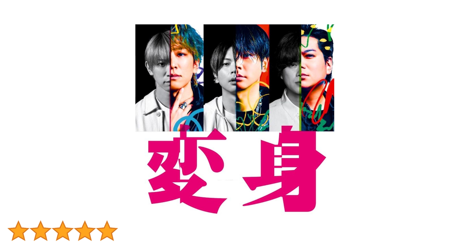 Amazon.co.jp: 変身 (通常盤) -NEWS (特典なし): ミュージック